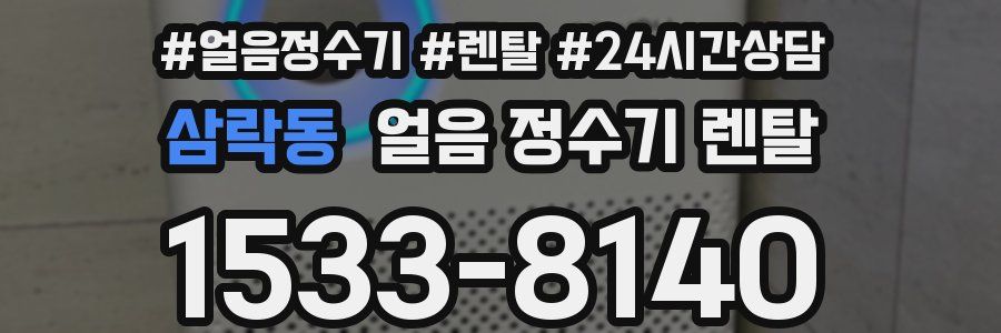 삼락동 얼음 정수기 렌탈