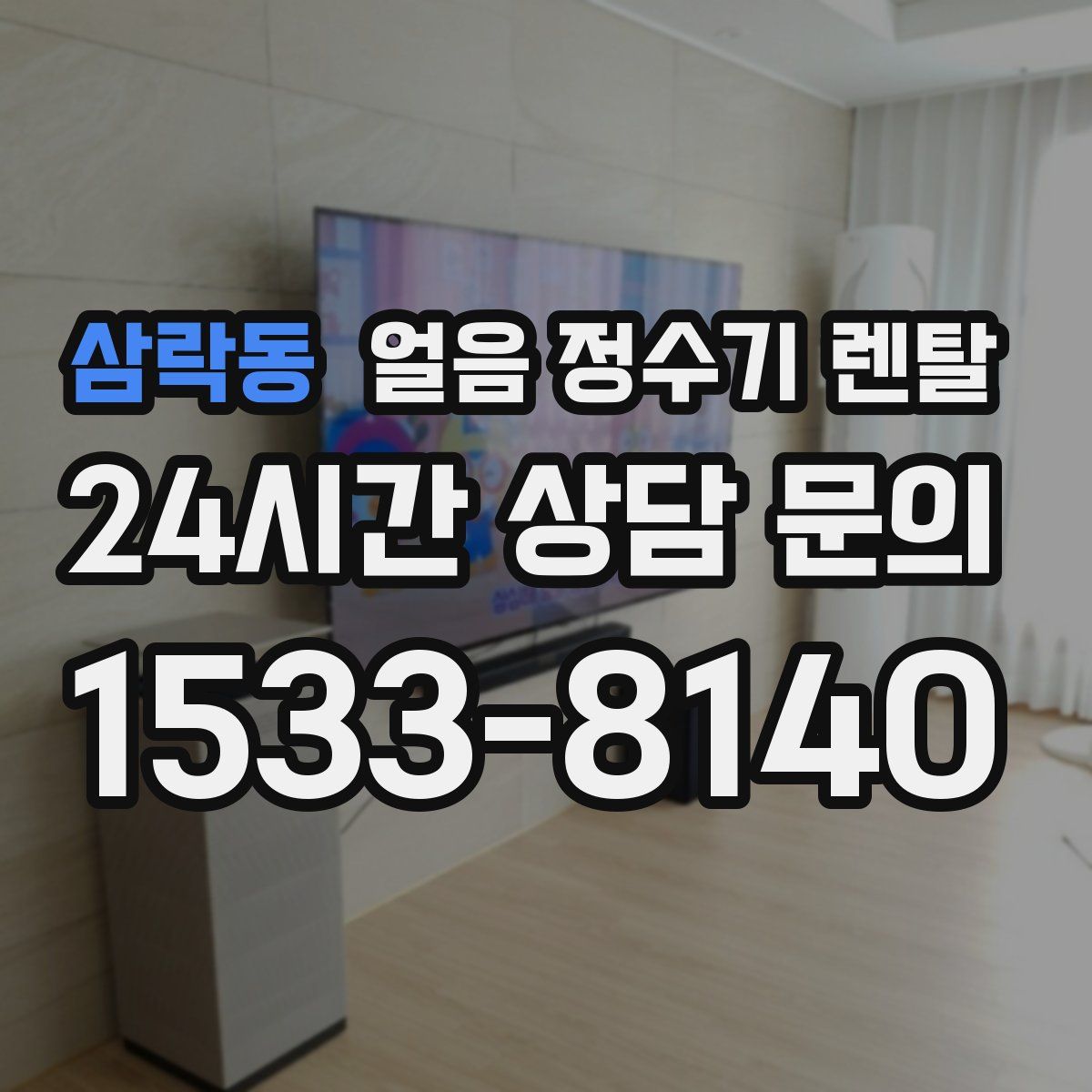 삼락동 얼음 정수기 렌탈