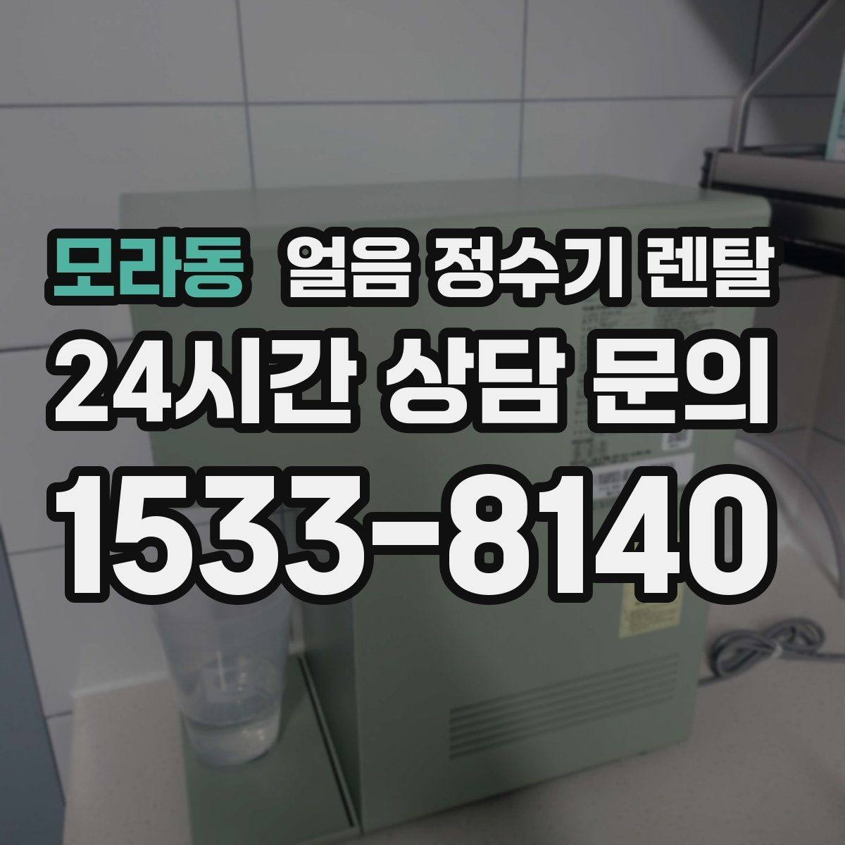 모라동 얼음 정수기 렌탈 결로 성에가 생기는 이유와 해결