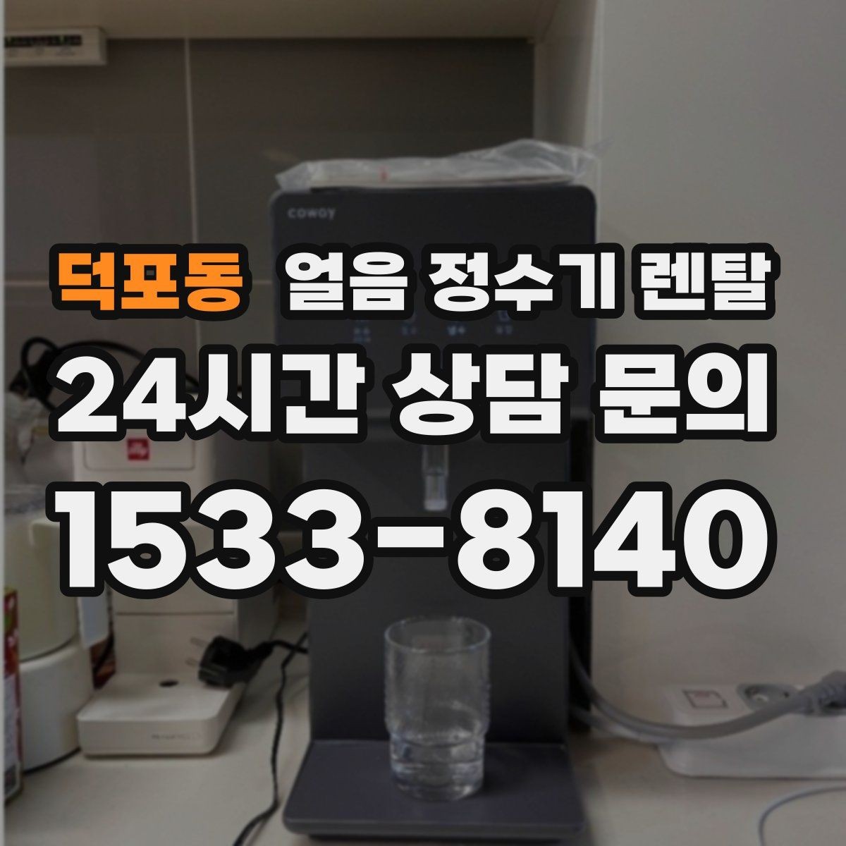 덕포동 얼음 정수기 렌탈 설치 전 수압 배관 조건을 확인해야 하는 이유