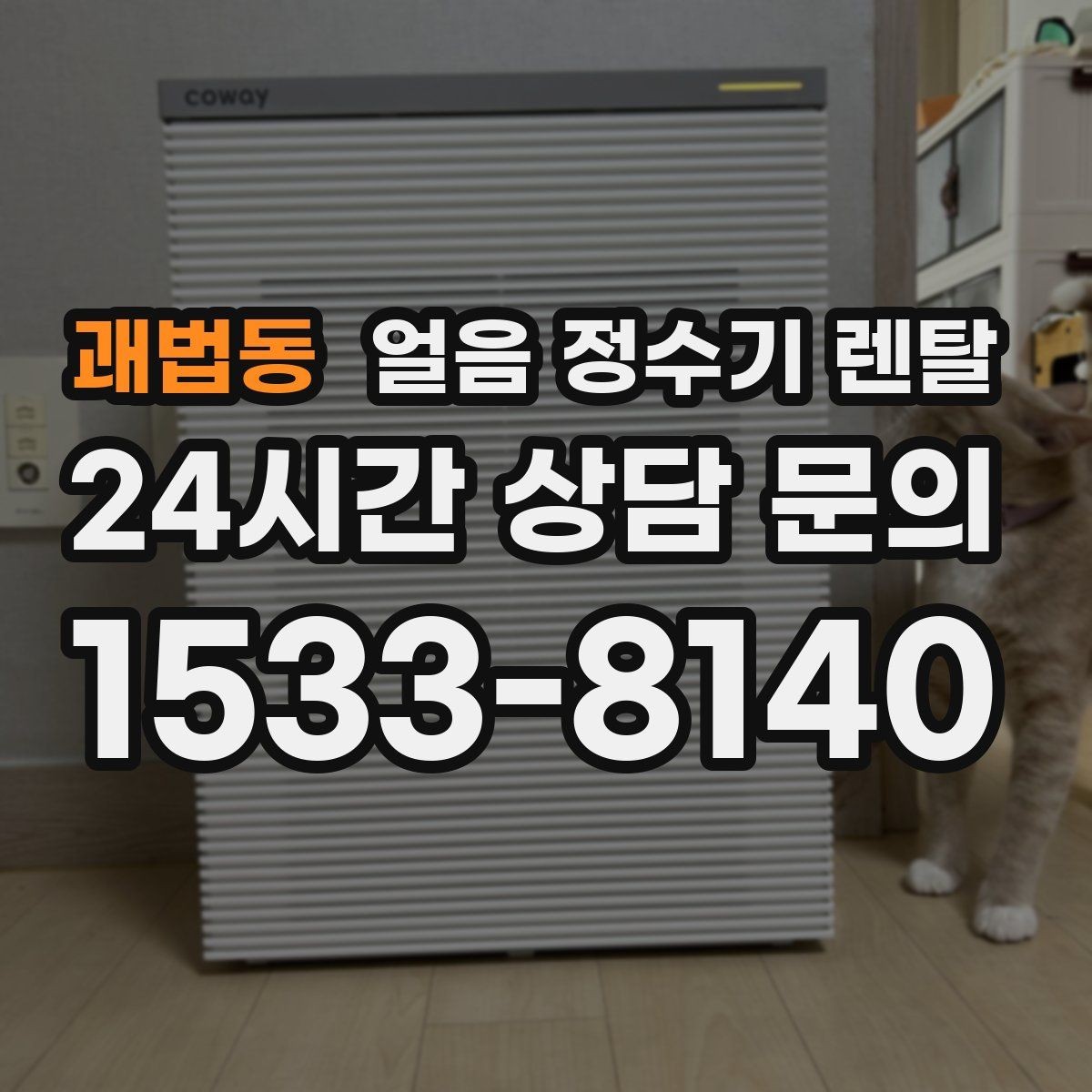 괘법동 얼음 정수기 렌탈 얼음 맛이 씁쓸해지면 필터를 의심하세요