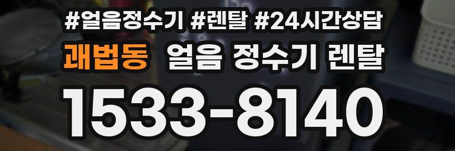 괘법동 얼음 정수기 렌탈