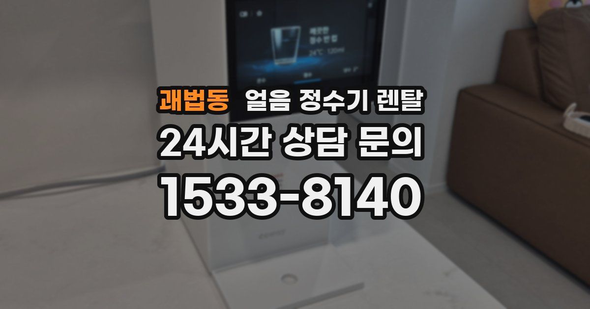 괘법동 얼음 정수기 렌탈