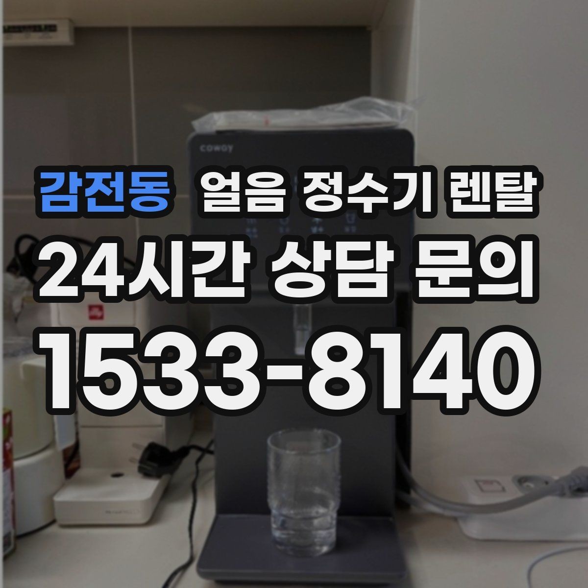 감전동 얼음 정수기 렌탈 매장 업소에 설치할 때 용량 선택 팁