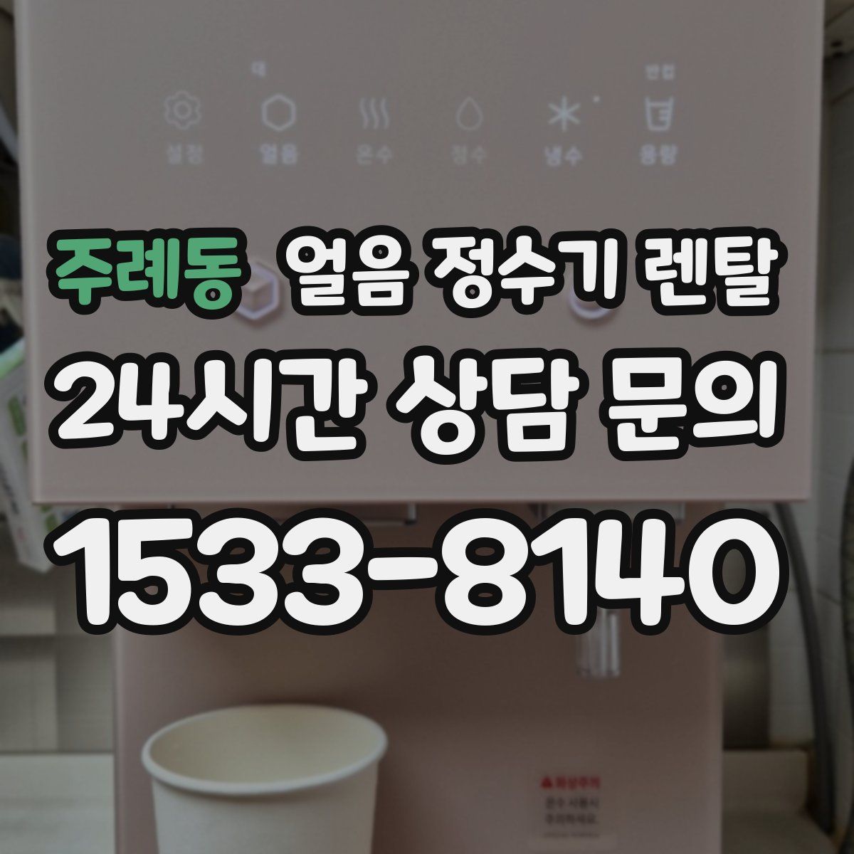주례동 얼음 정수기 렌탈
