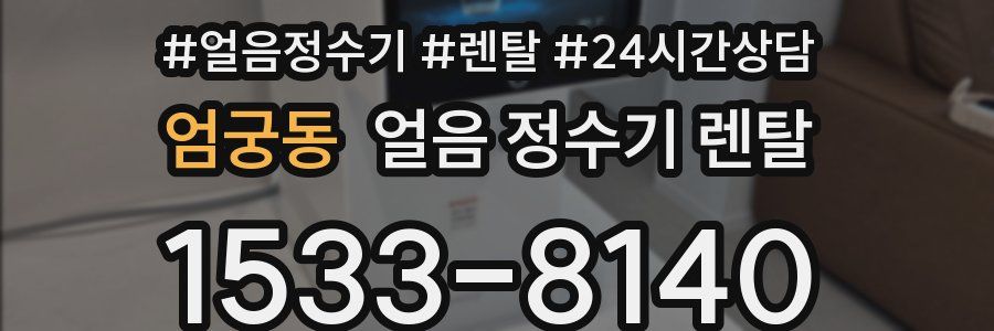 엄궁동 얼음 정수기 렌탈