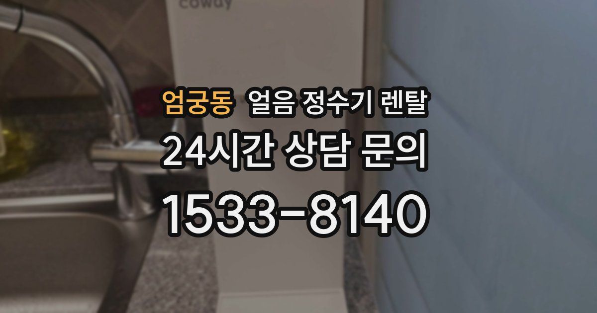 엄궁동 얼음 정수기 렌탈