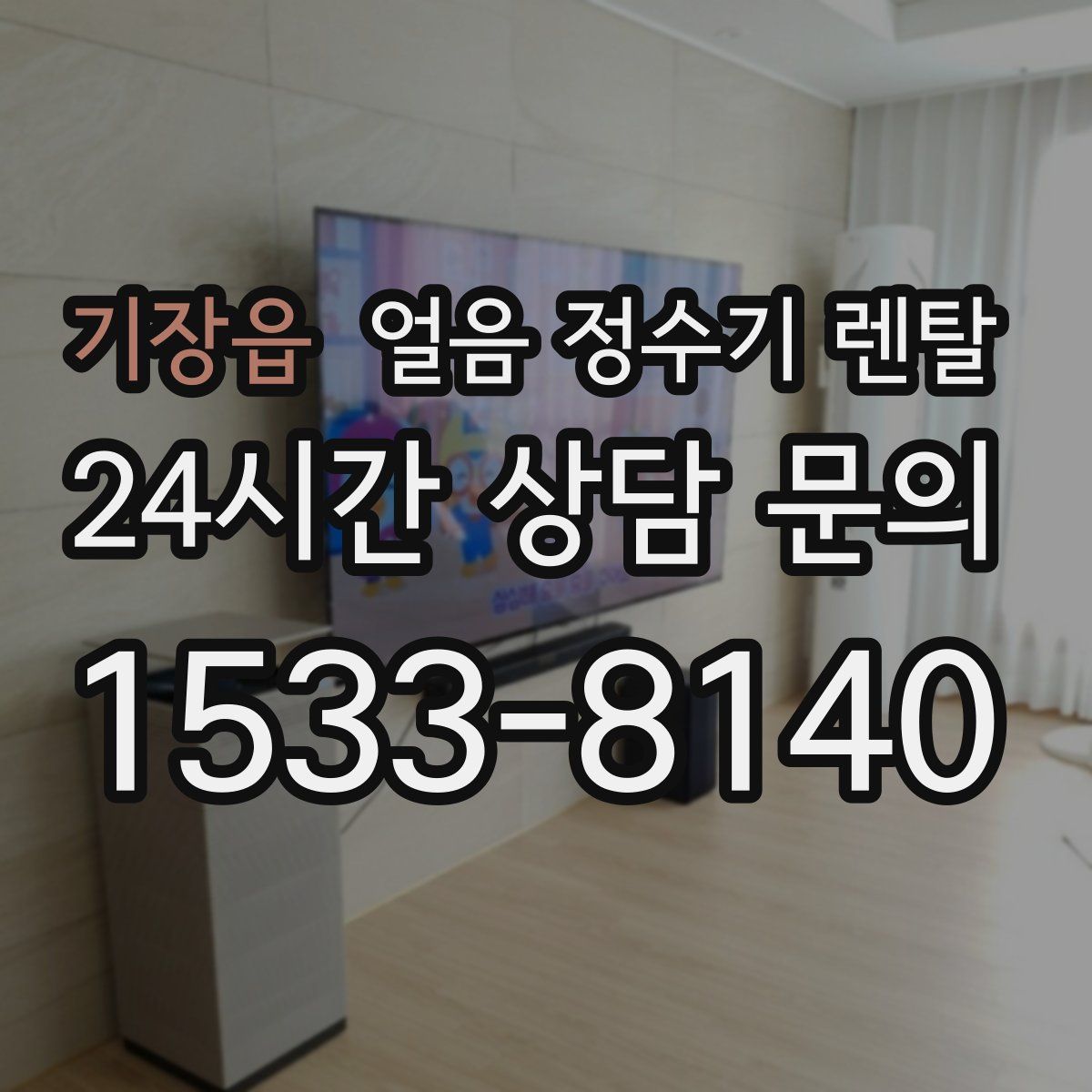 기장읍 얼음 정수기 렌탈