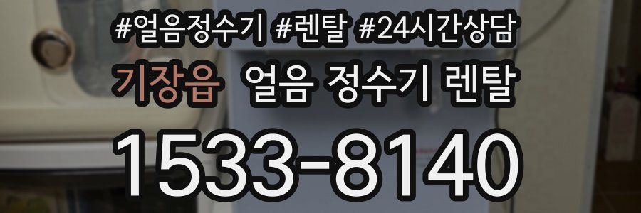 기장읍 얼음 정수기 렌탈