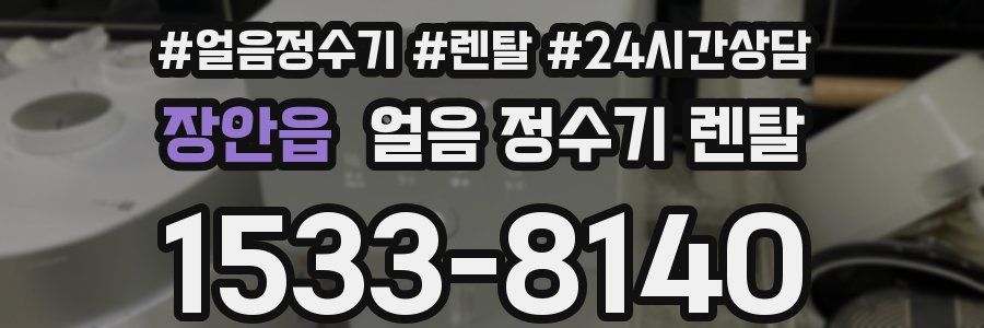 장안읍 얼음 정수기 렌탈