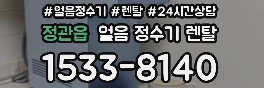정관읍 얼음 정수기 렌탈