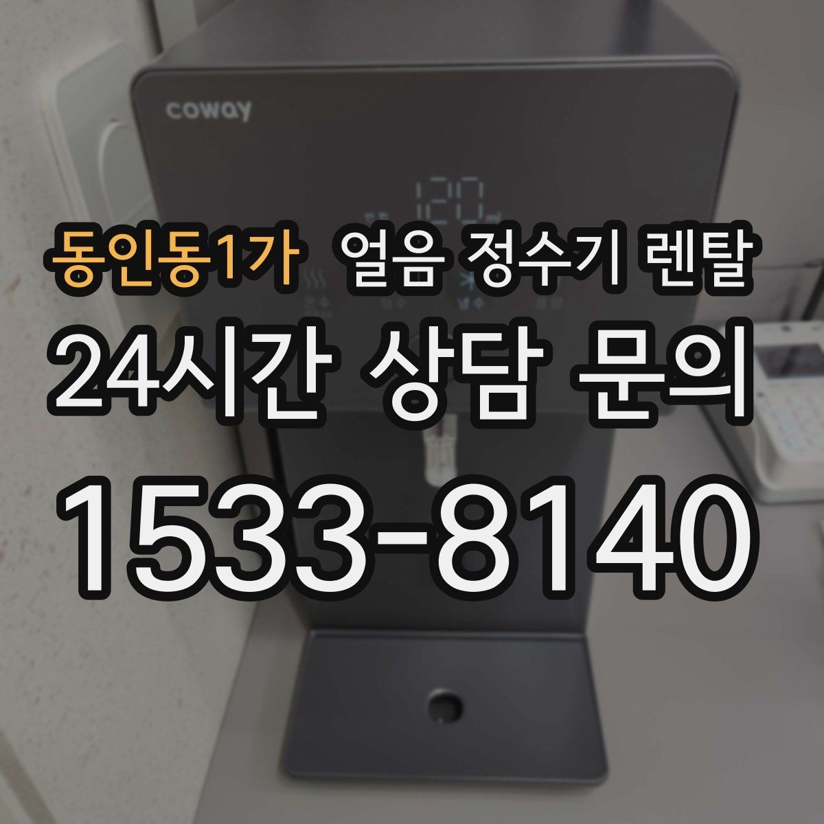 동인동1가 얼음 정수기 렌탈 큰 텀블러도 편하게 받는 모델 고르기
