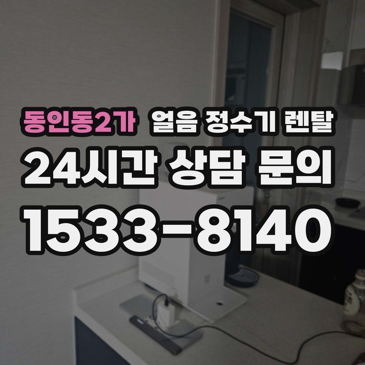 동인동2가 얼음 정수기 렌탈 빠른 상담을 위한 주방 사진 포인트