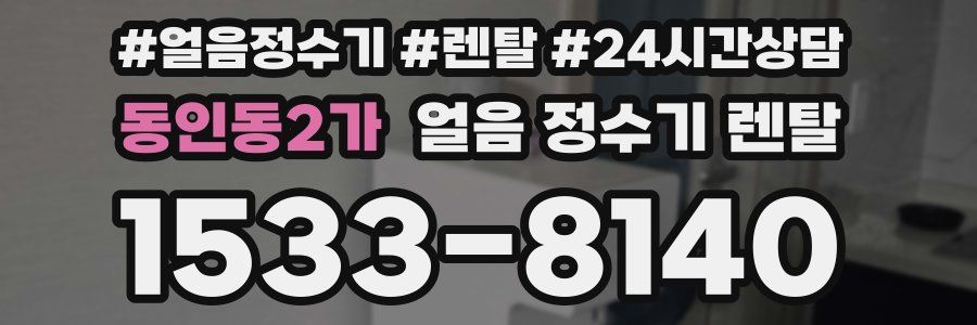 동인동2가 얼음 정수기 렌탈