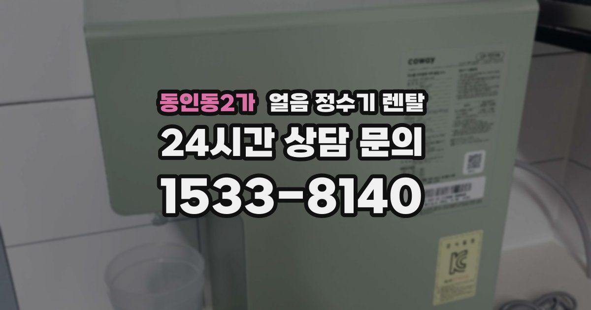 동인동2가 얼음 정수기 렌탈