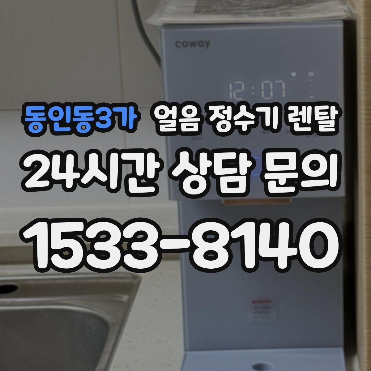 동인동3가 얼음 정수기 렌탈 얼음이 탁하게 보이면 어떤 원인일까