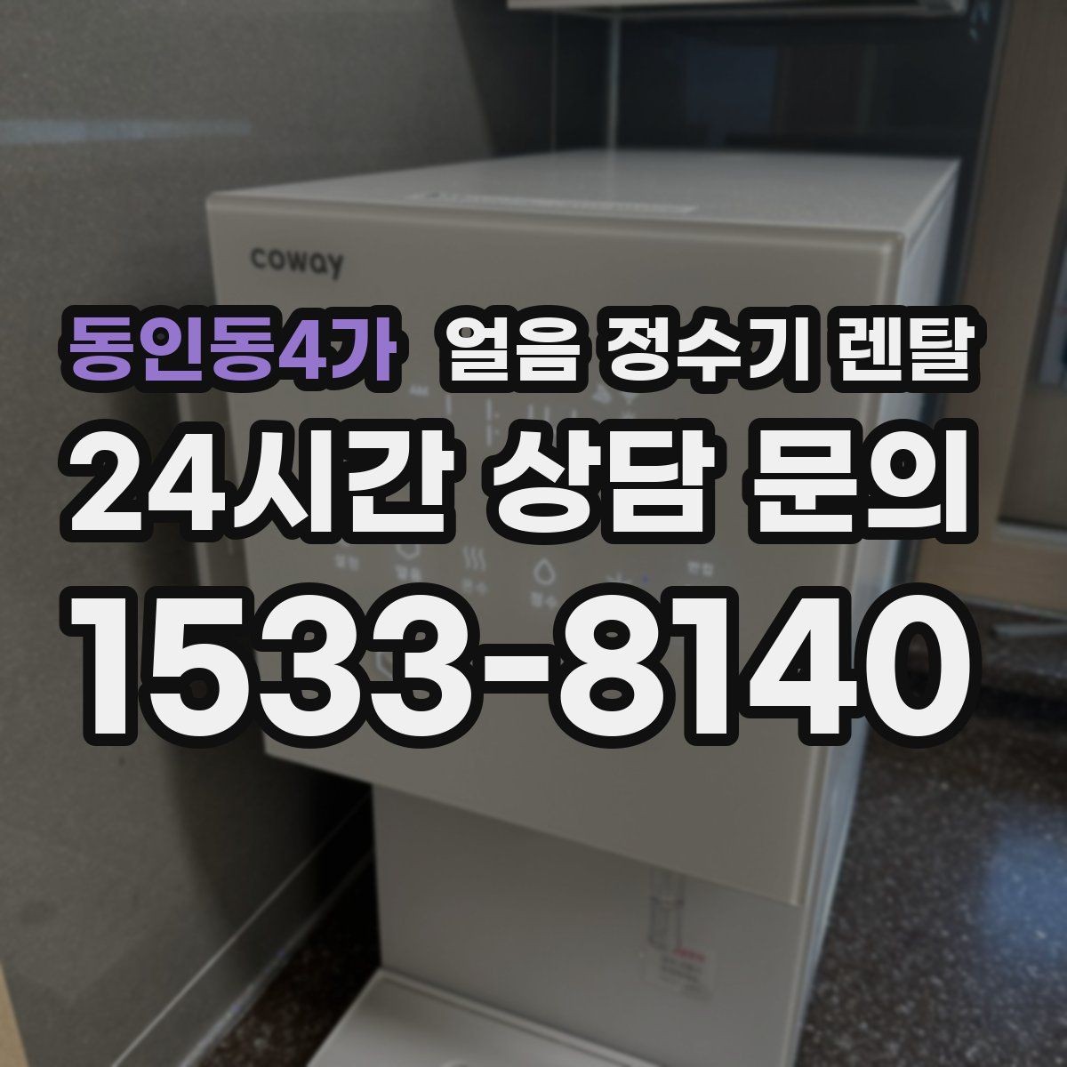동인동4가 얼음 정수기 렌탈 UV 살균이 제빙부에 도움이 되는 이유