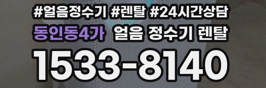 동인동4가 얼음 정수기 렌탈