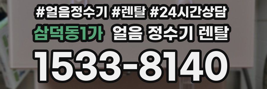 삼덕동1가 얼음 정수기 렌탈