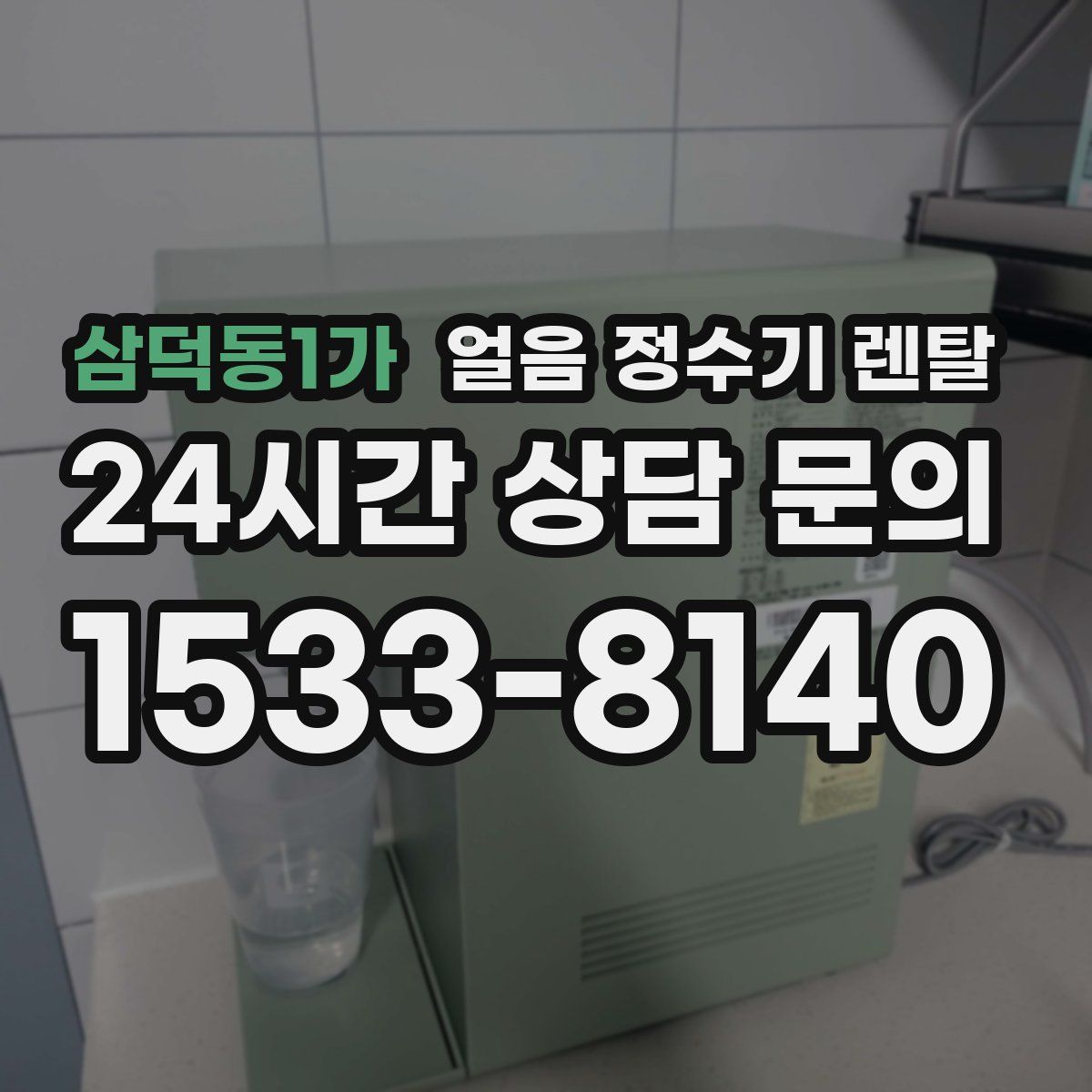 삼덕동1가 얼음 정수기 렌탈