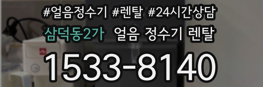 삼덕동2가 얼음 정수기 렌탈