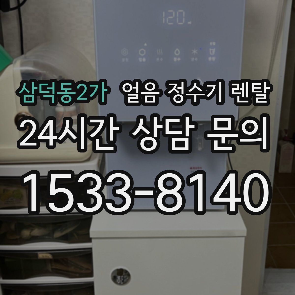 삼덕동2가 얼음 정수기 렌탈