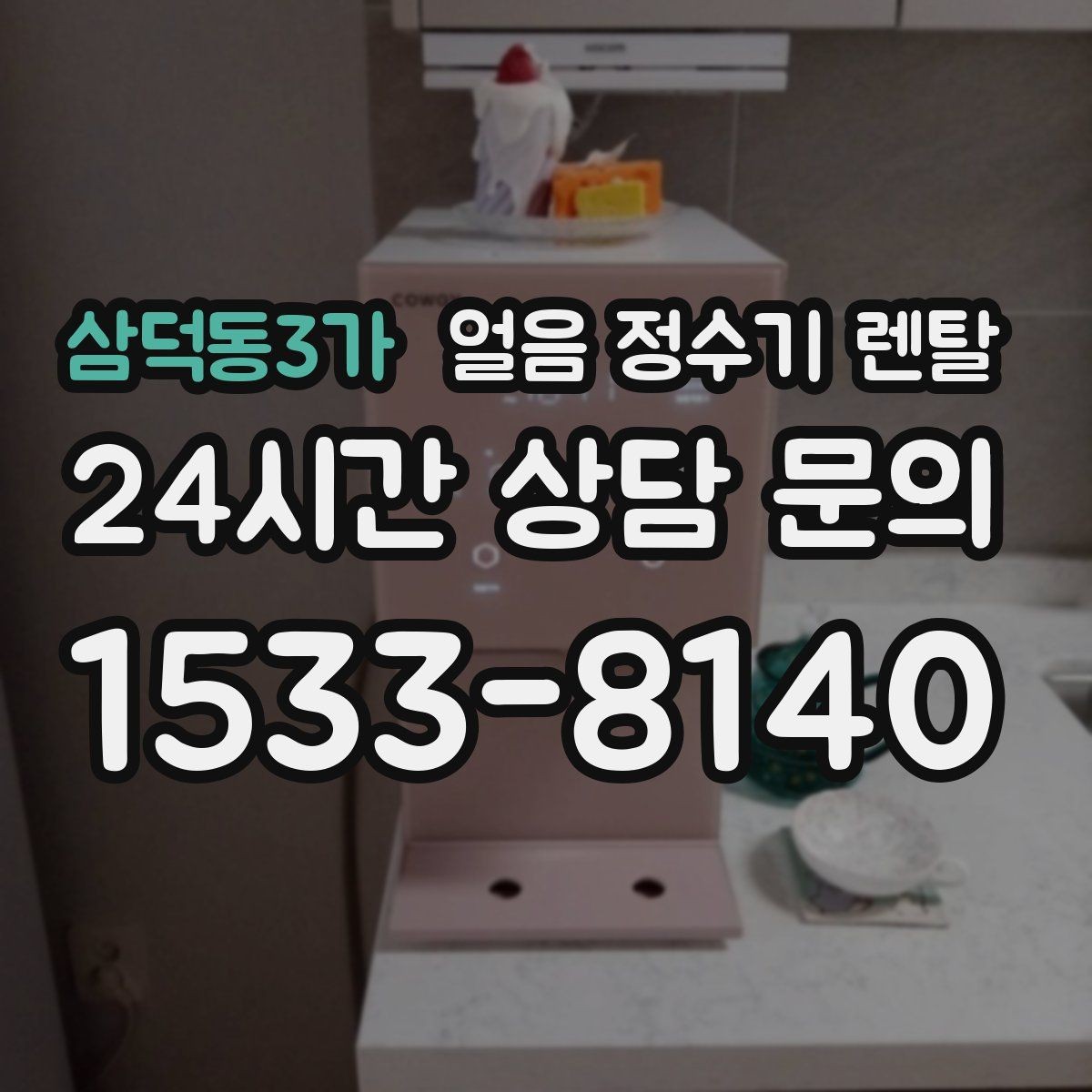 삼덕동3가 얼음 정수기 렌탈 처음 얼음 받을 때 꼭 알아둘 점