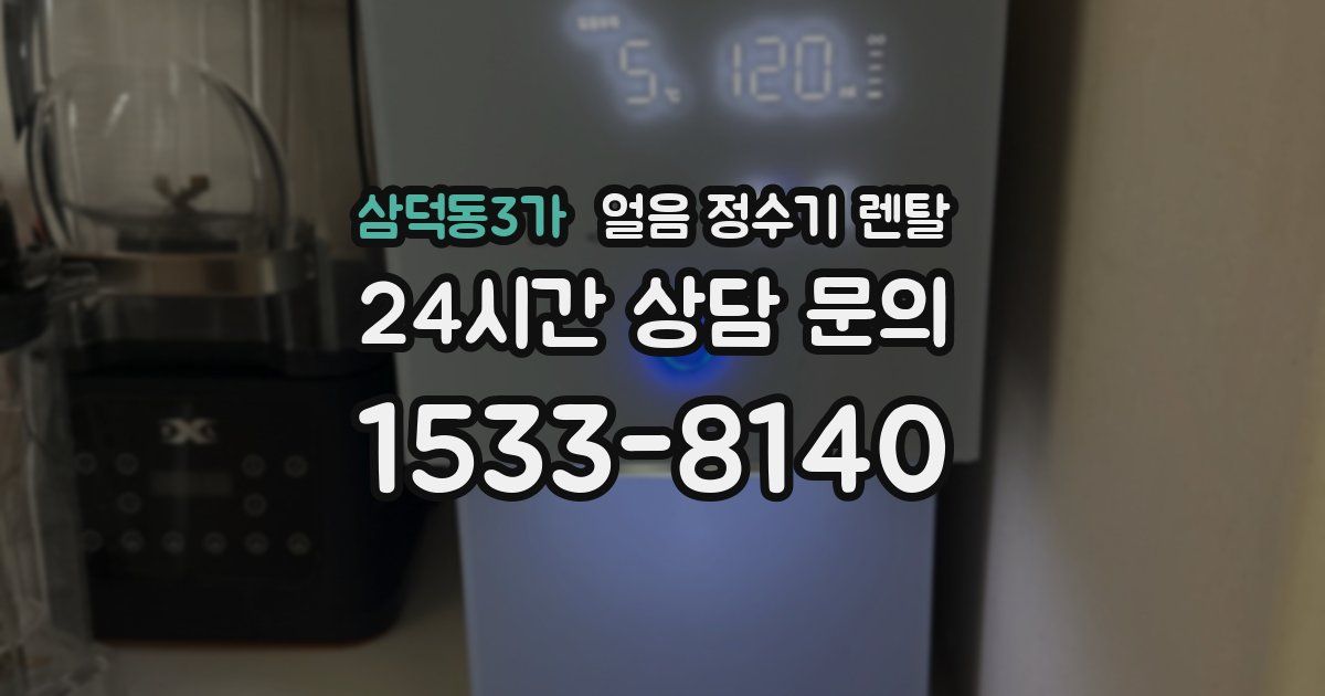 삼덕동3가 얼음 정수기 렌탈