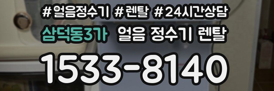 삼덕동3가 얼음 정수기 렌탈