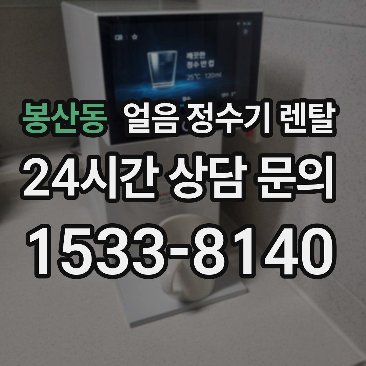 봉산동 얼음 정수기 렌탈 수압이 약하면 얼음이 덜 만들어질까