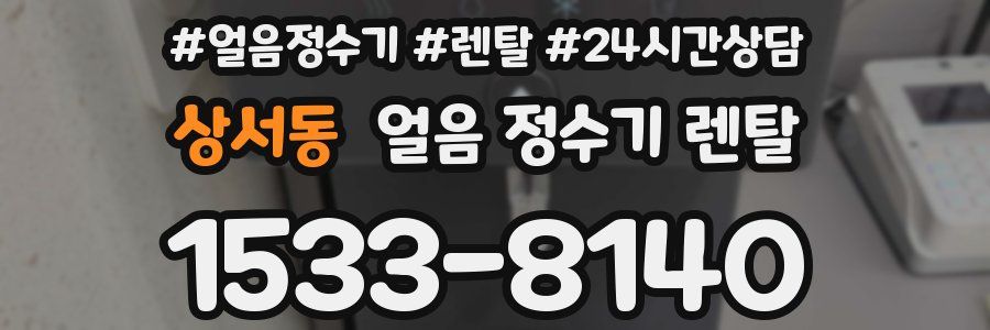 상서동 얼음 정수기 렌탈
