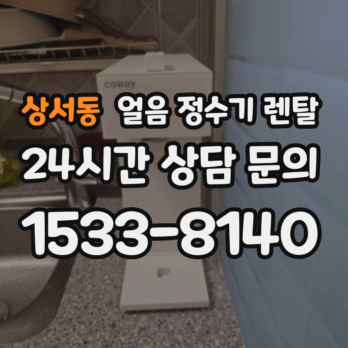 상서동 얼음 정수기 렌탈