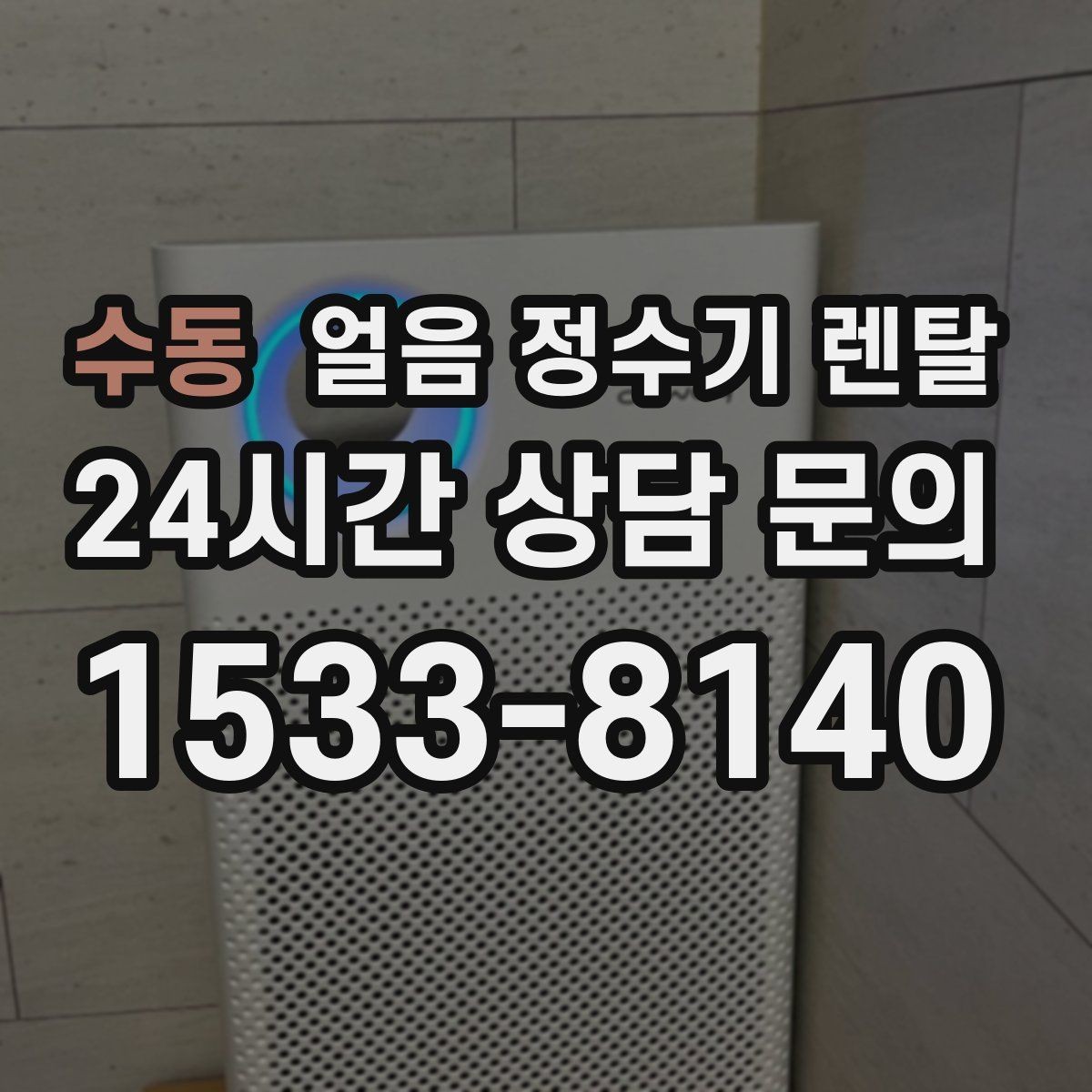 수동 얼음 정수기 렌탈 자동 세척 자동 살균 기능 비교 포인트