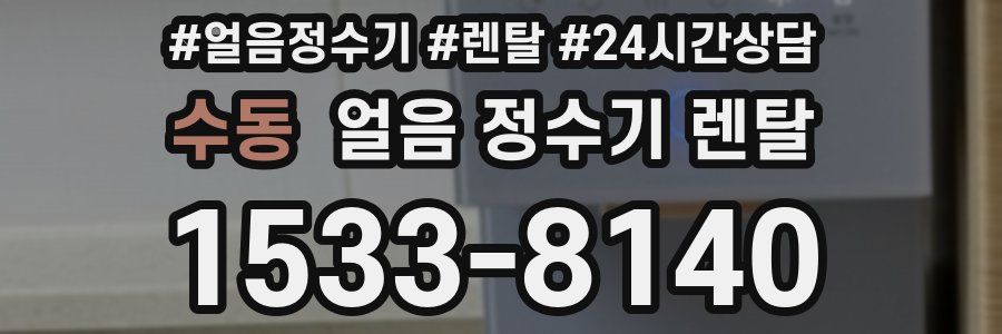 수동 얼음 정수기 렌탈