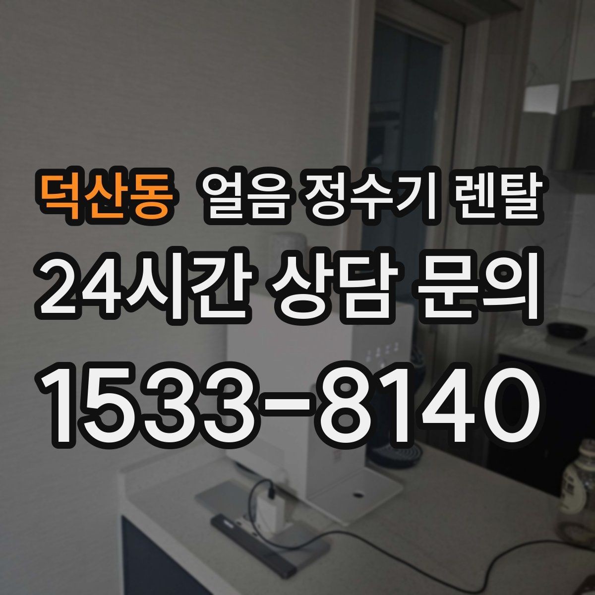 덕산동 얼음 정수기 렌탈 정량 출수 기능이 편한 이유