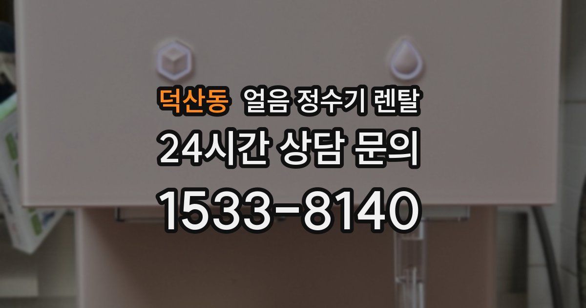 덕산동 얼음 정수기 렌탈