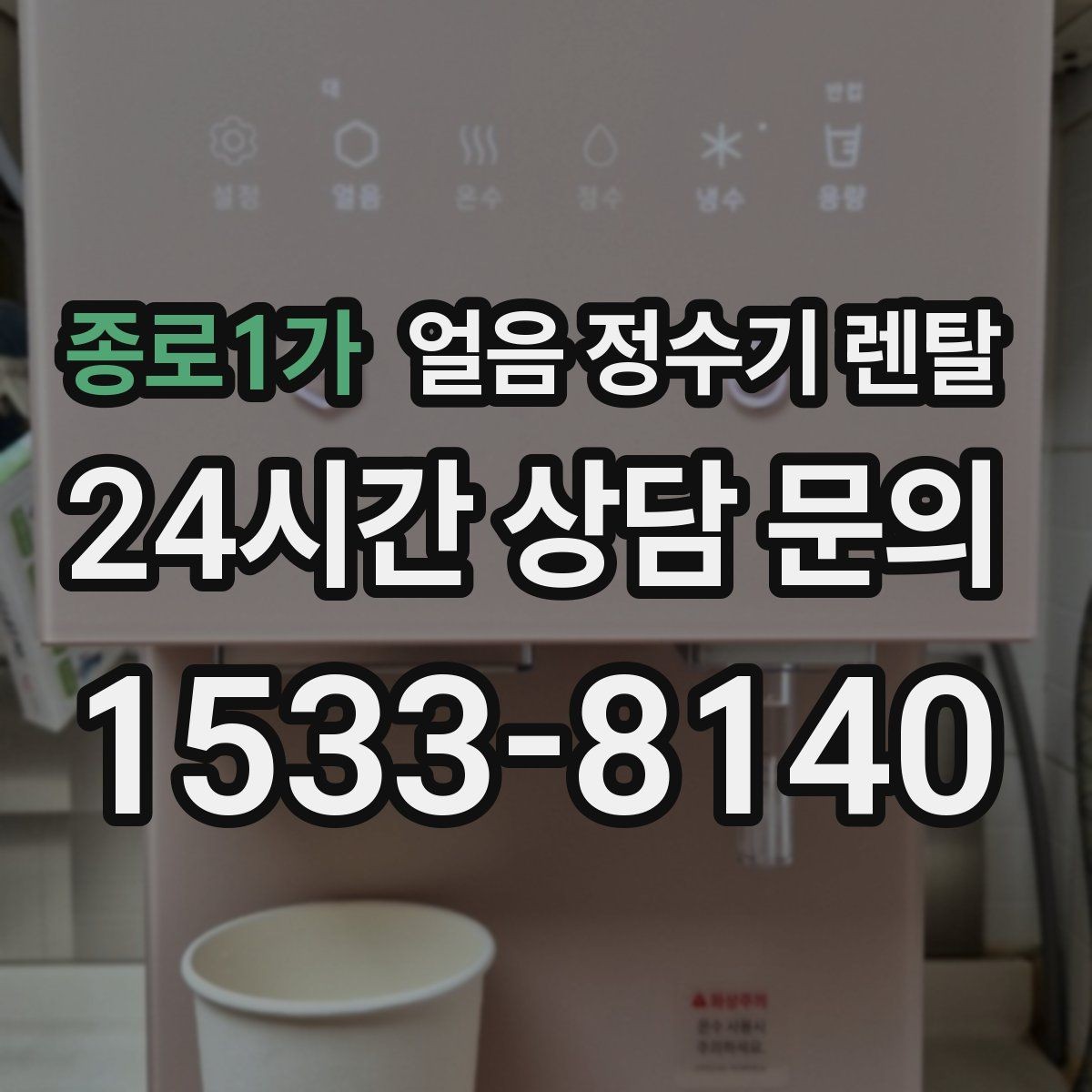 종로1가 얼음 정수기 렌탈 상담 전에 준비하면 좋은 정보 7가지