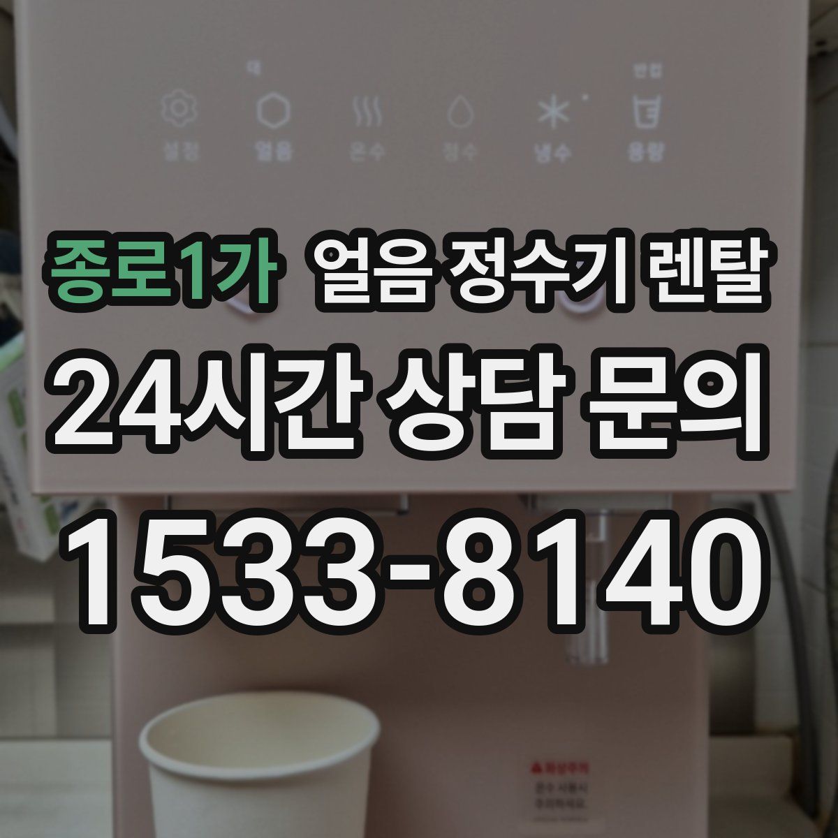 종로1가 얼음 정수기 렌탈