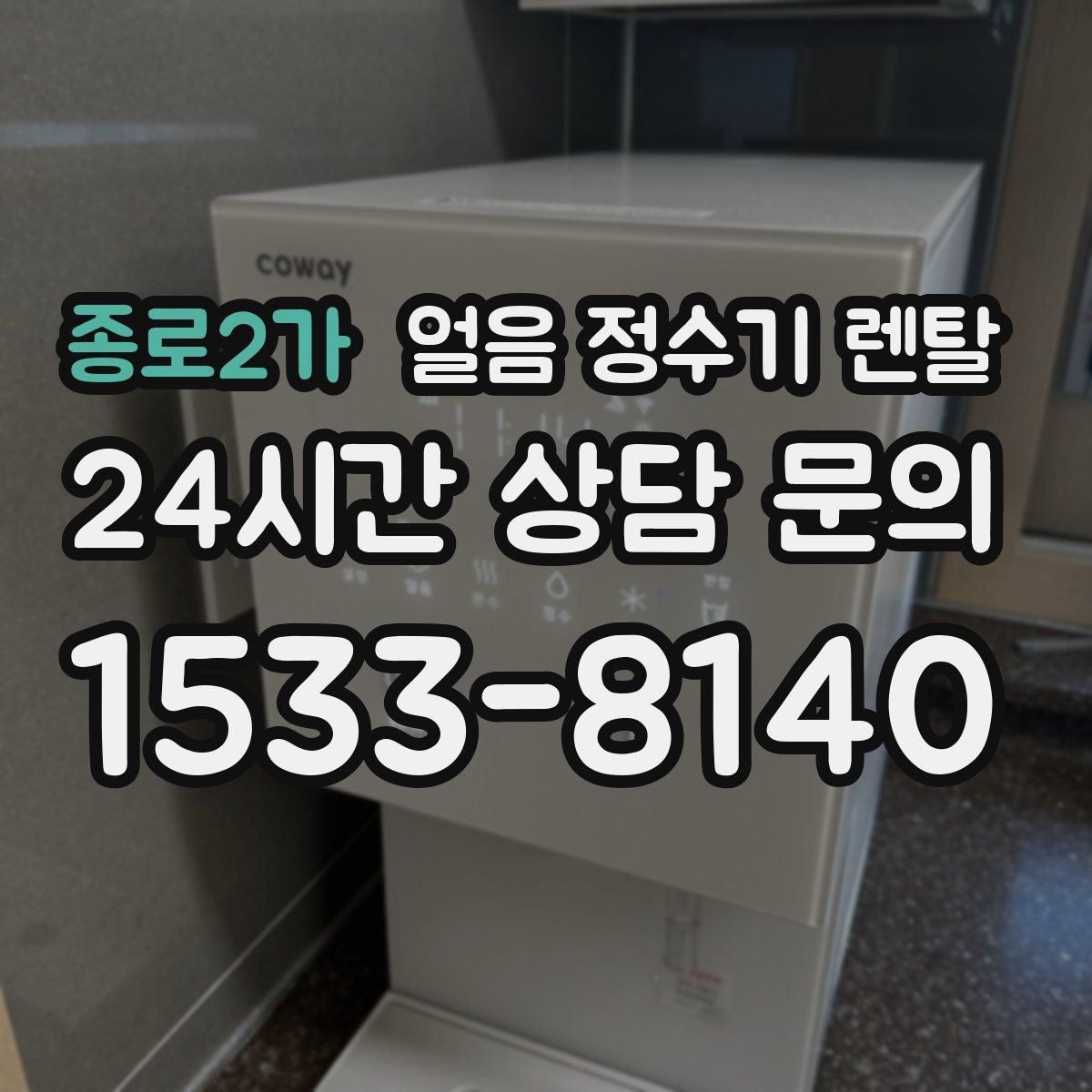 종로2가 얼음 정수기 렌탈 제빙부 청소 주기를 놓치면 생기는 문제