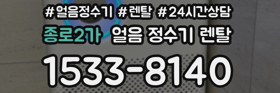 종로2가 얼음 정수기 렌탈