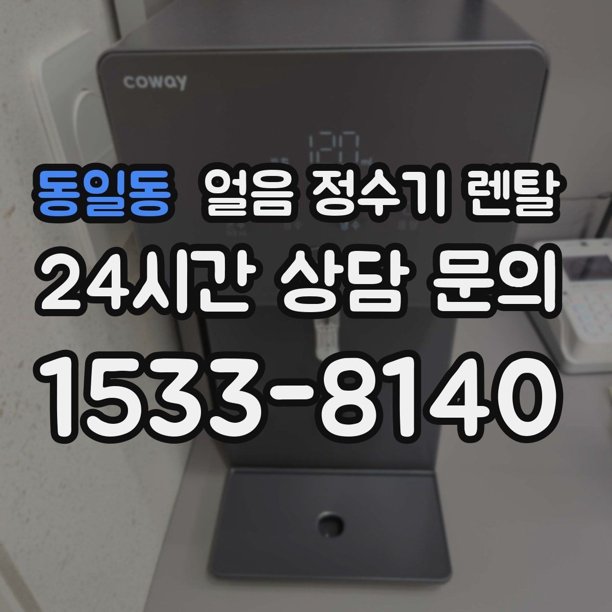 동일동 얼음 정수기 렌탈 얼음이 냄새를 먹는 이유와 예방법
