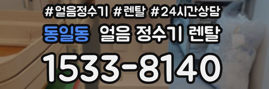 동일동 얼음 정수기 렌탈