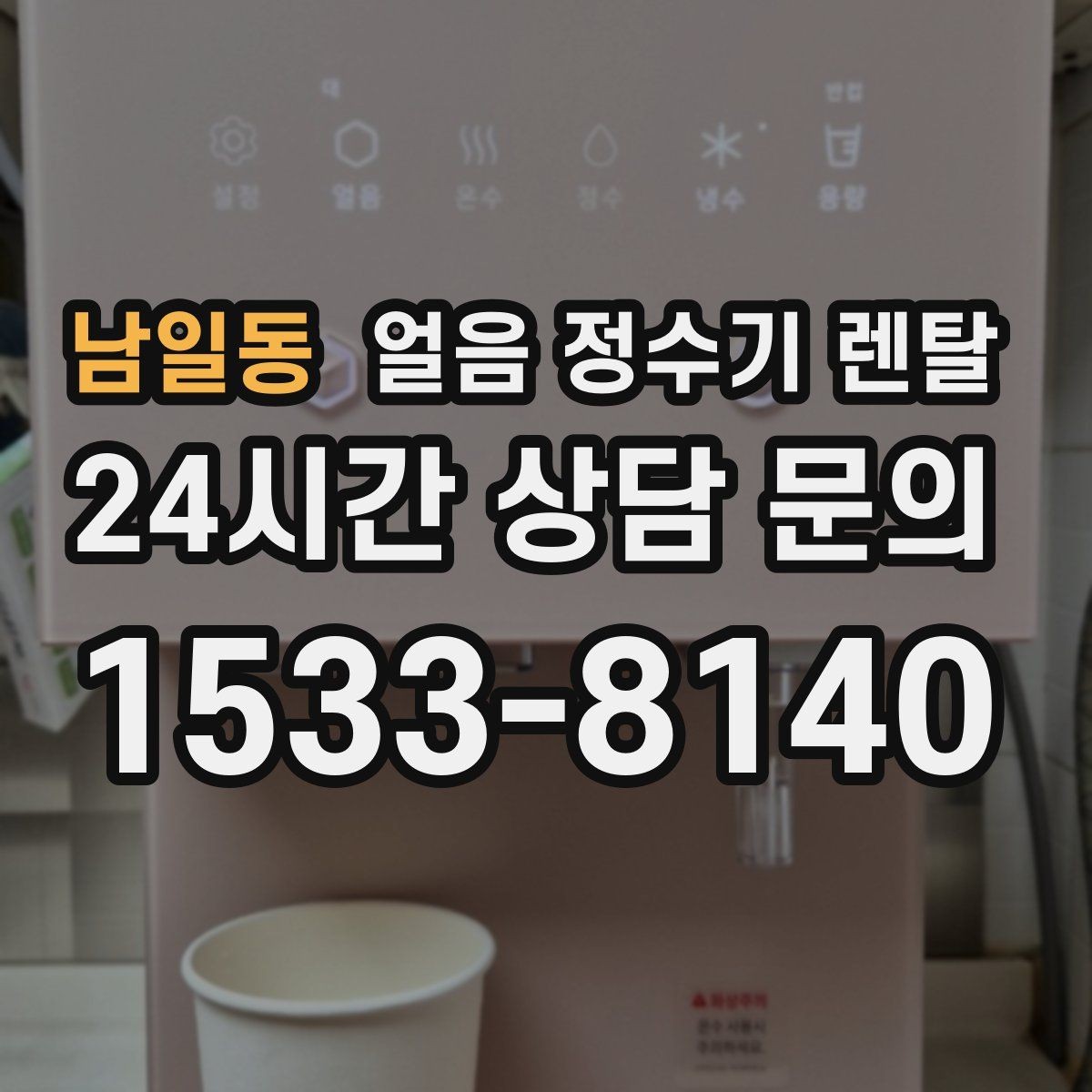 남일동 얼음 정수기 렌탈 슬림형 얼음 정수기 선택 팁