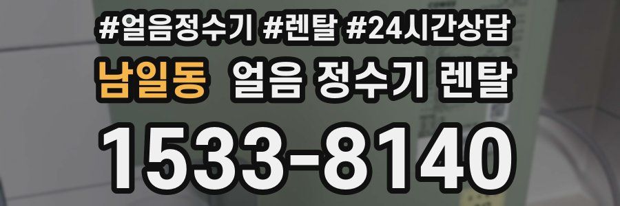 남일동 얼음 정수기 렌탈