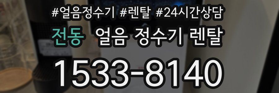전동 얼음 정수기 렌탈