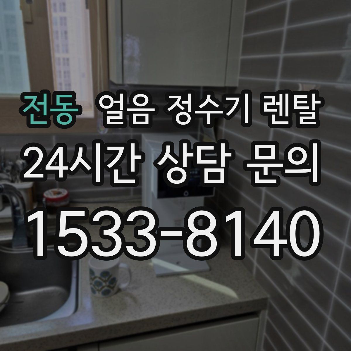 전동 얼음 정수기 렌탈