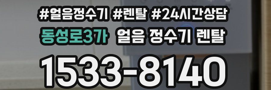 동성로3가 얼음 정수기 렌탈