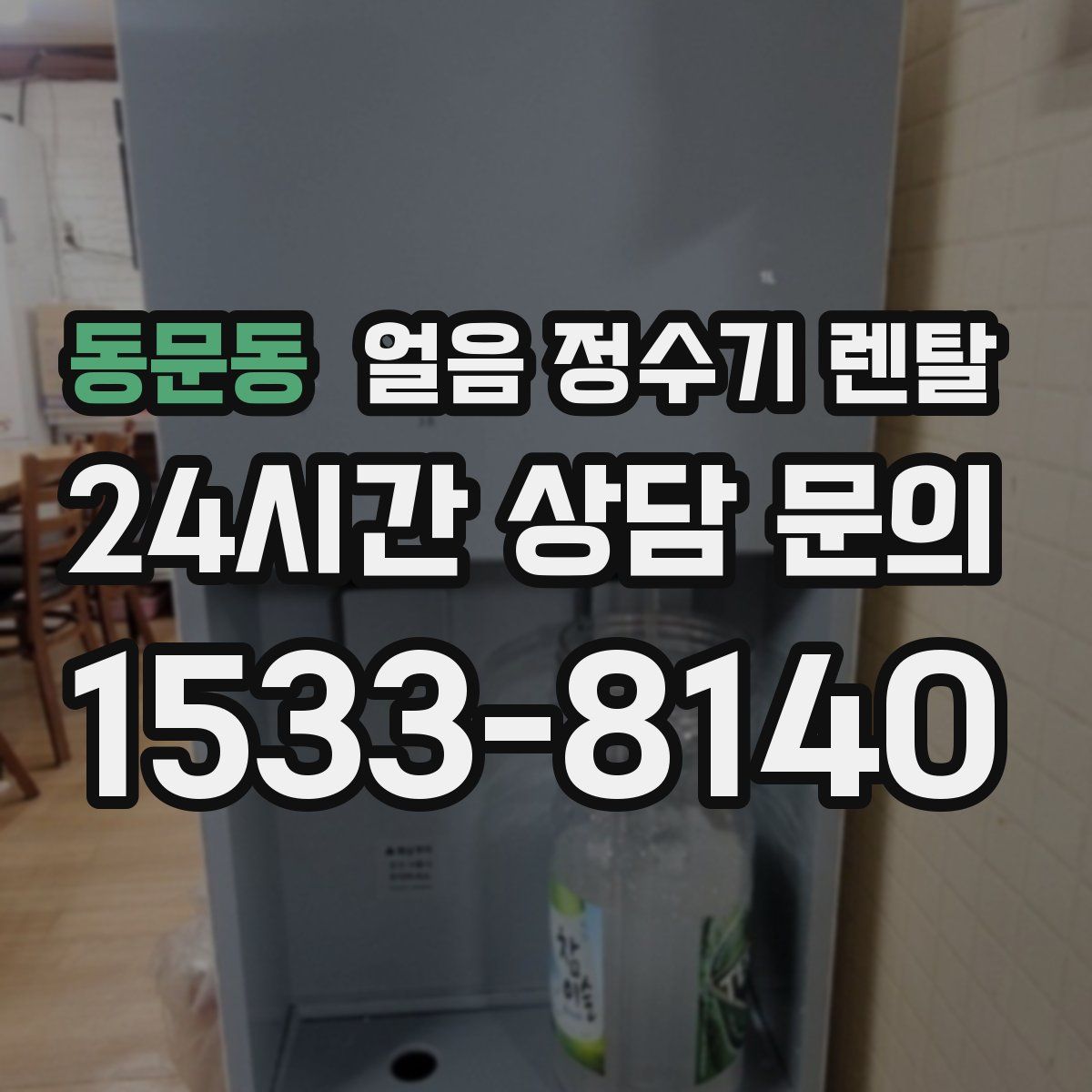 동문동 얼음 정수기 렌탈