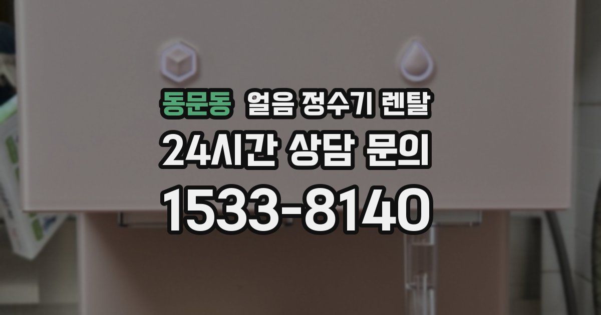 동문동 얼음 정수기 렌탈
