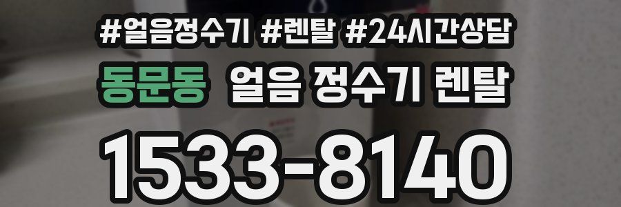 동문동 얼음 정수기 렌탈
